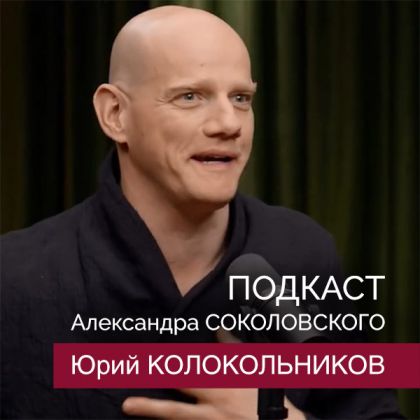 Юрий Колокольников — гость подкаста Александра Соколовского